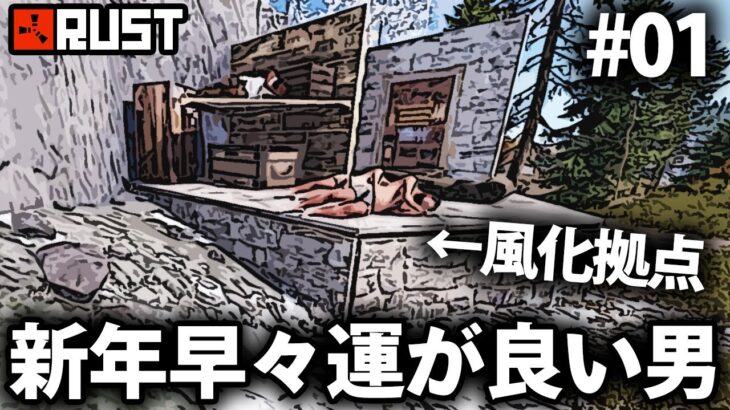 Rust / 新年一発目のサバイバルでも幸運を発揮する男!? / Season1 #01