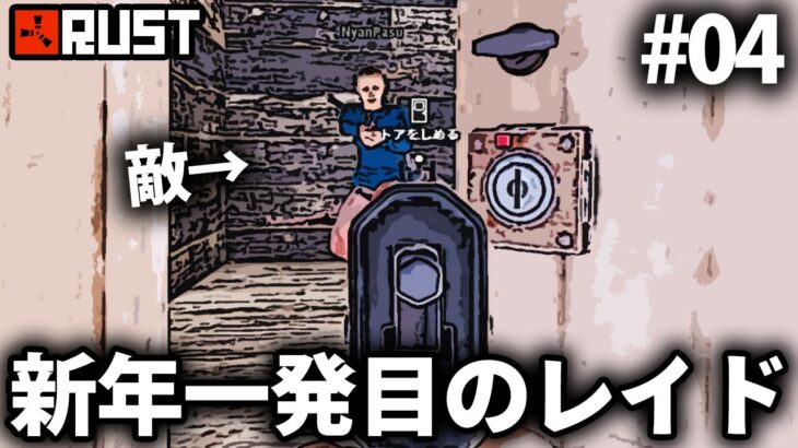 Rust / 新年一発目のレイドがまさかの展開過ぎた!? / Season1 #04