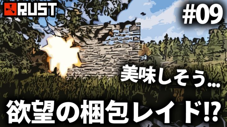 Rust / 梱包爆薬で崩れかけの壁を破壊した結果!? / Season1 #09