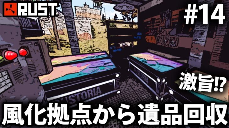 Rust / 風化した同盟メンバーの拠点から激旨な遺品を回収する!? / Season1 #14