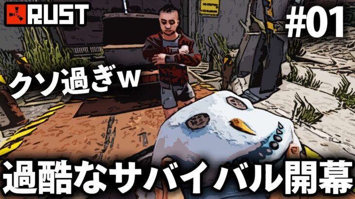 Rust / 本当にクソ過ぎるサバイバルが開幕!? / Season2 #01