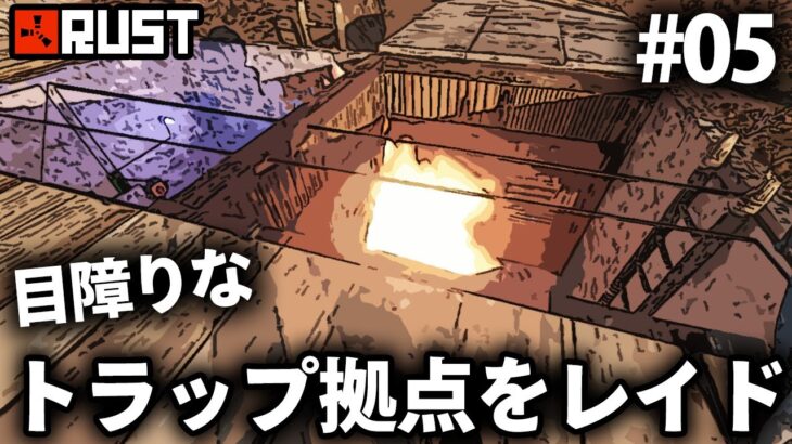 Rust / 近所に建った目障りなトラップ拠点をレイドする / Season2 #05