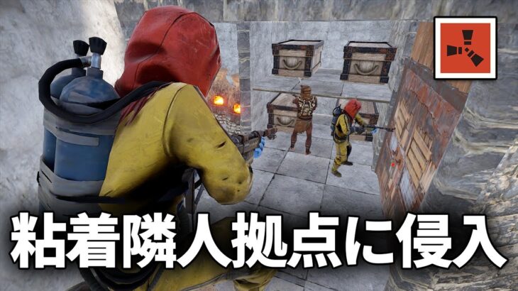 粘着してくる隣人の拠点に侵入してチェストの中身を奪い取る【Rust 実況】season27#2