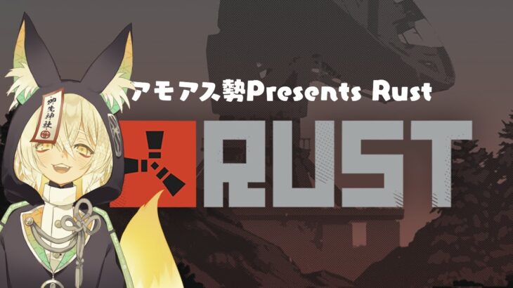 【#Rust】たけぉさんチームの補給班としてがんばります～Day2～【#アモアス勢rust 】