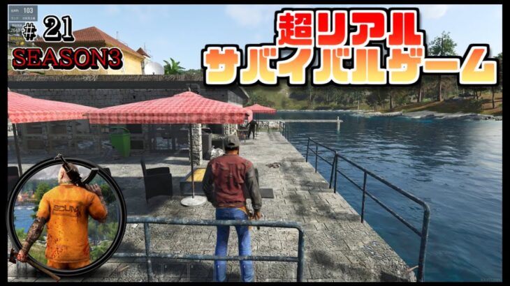 スカム 【SCUM】シーズン3 #21 ゾンビサバイバルゲームで探索やクラフト、建築などを駆使して攻略していく動画！ Steam