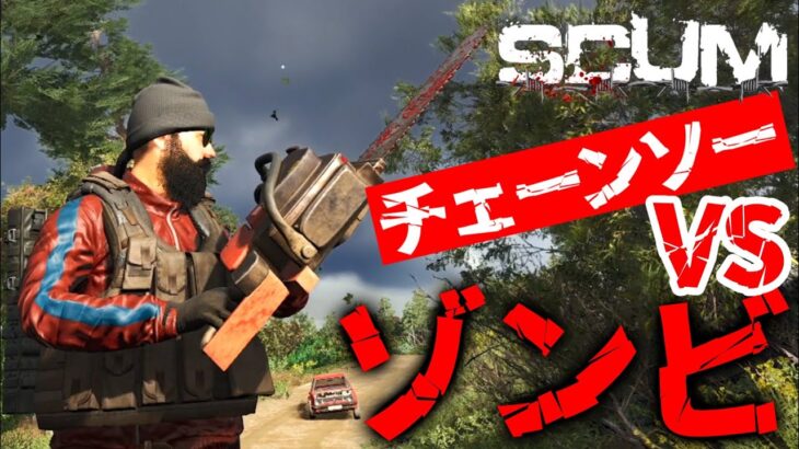 【SCUM】チェーンソーVSゾンビ！！無人島で極限ゾンビサバイバル！！＃８２【スカム初心者による実況攻略】