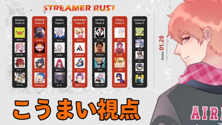 【こうまい視点】ガチ勢達と戦うぞ！！【Streamer RUST】