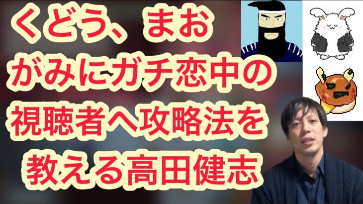 実況者へのガチ恋の攻略法を伝授する高田健志【神】among us 人狼