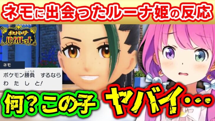 遂に新作ポケモンを始めるも、噂のネモと出会い恐怖心が芽生え始めるルーナ姫～恐怖シーン総集編～【ポケモンバイオレット/姫森ルーナ/ホロライブ切り抜き】