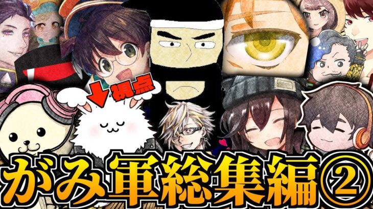 【キモ待ち】高田軍が全員ログアウトするまでキモ待ちし続けるか〜「あ〜いい。」【がみ軍総集編②】 #まお切り抜き