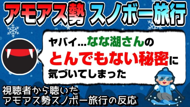 高田村スノボ旅行の話を聞いて『なな湖に隠された一つの可能性』に気づくスナザメ #切り抜き #スナザメ