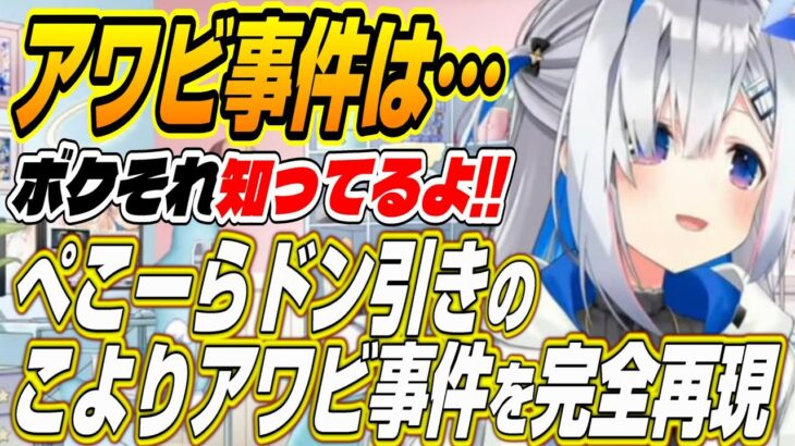 【ホロライブ切り抜き/天音かなた】こよりアワビ事件知ってる!!ルーナ家であの事件を再現するかなたん【博衣こより/兎田ぺこら/夏色まつり】