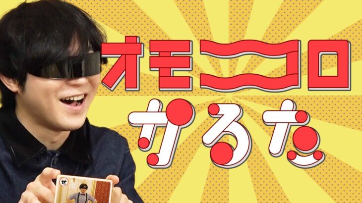 オモコロの記事が「かるた」になったよ！家族でやろう！「オモコロかるた」！