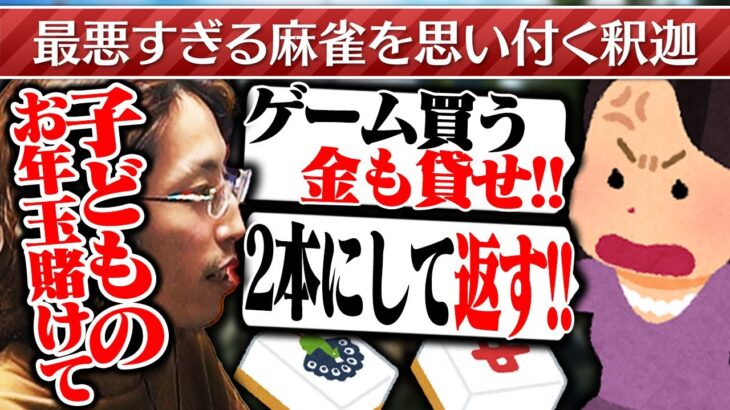 子供のお年玉を賭けて争う麻雀を思い付く釈迦