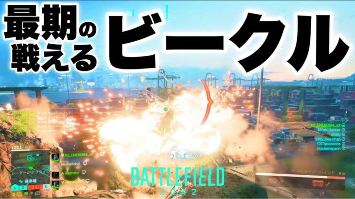 たった1機で試合をキャリーできる最後のビークル【バトルフィールド2042 Battlefield2042】