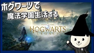 今日からホグワーツに入学します  #2【ホグワーツ・レガシー 】- Hogwarts Legacy –