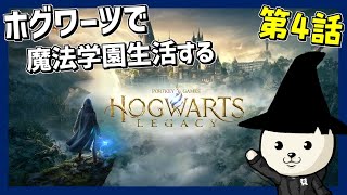 ホグワーツで魔法学園生活を送る  #4【ホグワーツ・レガシー 】- Hogwarts Legacy –