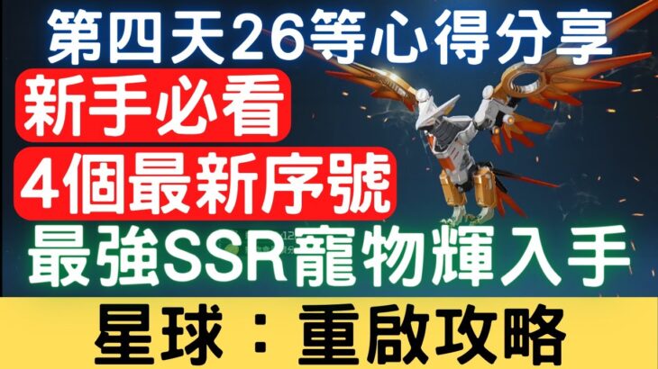 【星球重啟攻略#5】最強SSR寵物輝入手！公測第4天26等心得分享+4個最新兌換碼/禮包碼/序號：據點/科技田/副本/戰寵/代碼/裝備分解/新手必看｜三毛教主熊掌｜星球：重啟 #2112 #星球重啟