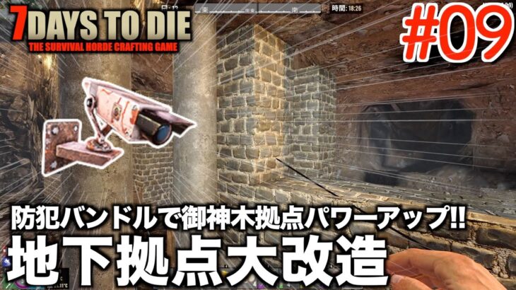 【7days to die】地下拠点大改造 防犯バンドルで御神木拠点パワーアップ #9