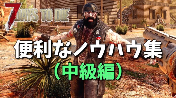 7days to die 知っておくと便利な事（中級編）Tips