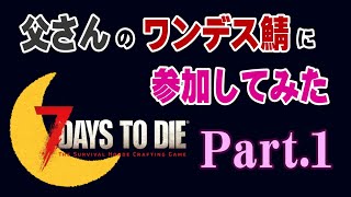 【7days to die】一度死んだら終わりの世界で生き残る！ゾンビなしMAP、敵は己かプレイヤー。目指せ鯖内レベル１位！【ワンデスPvPテストFUSAO鯖】Part.1#2323onedeath