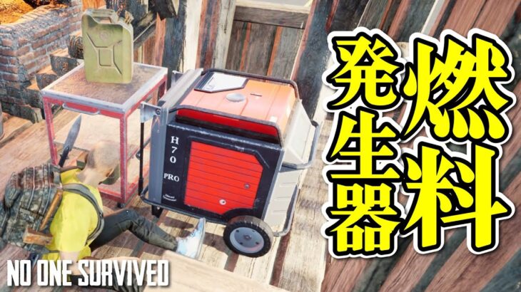 「やっと…やっと完成したよ…燃料発生器…」 7dtd + scum のサバイバルが最高！【新作ゾンビサバイバル】  #NoOneSurvived