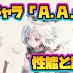 【メメントモリ】新キャラ「A.A」の性能と評価について！【メメモリ】