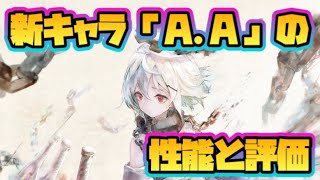 【メメントモリ】新キャラ「A.A」の性能と評価について！【メメモリ】