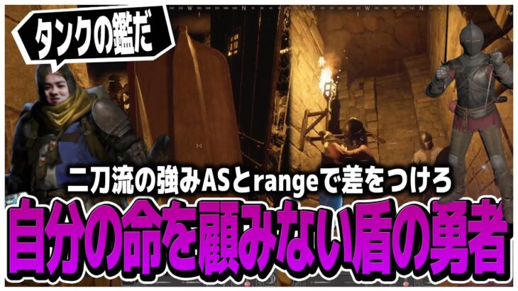 二刀流ファーターASとrangeで差をつけろ!!自分の命を顧みない盾の勇者現る【Dark and Darker】