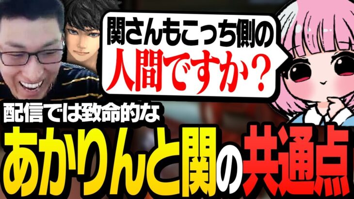 配信者として致命的すぎる、あかりんと関優太の意外な共通点が見つかる【ApexLegends】