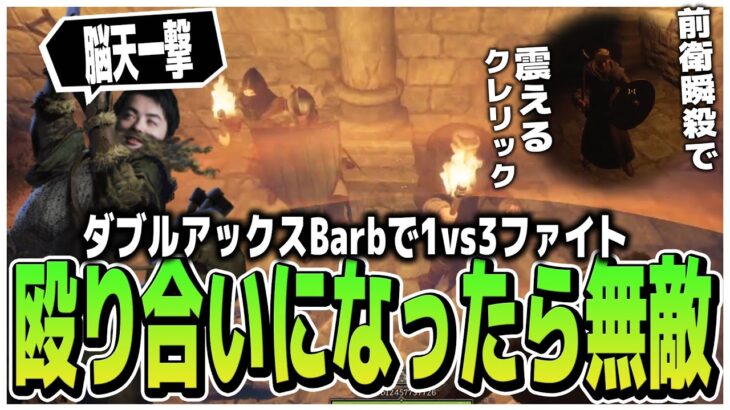 脳天一撃!!ダブルアックスBarbで1vs3ファイト殴り合いになったら無敵だ【Dark and Darker】