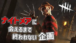 ナイトメアに会えるまで終われないデドバイ【Dead by Daylight】#DeadbyDaylightPartner