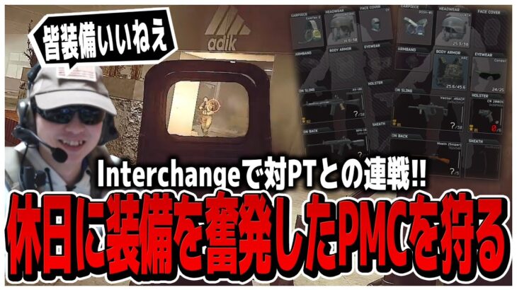 Interchangeで対PTとの連戦!!休日に装備を奮発してきたPMC達を狩る【EFT】