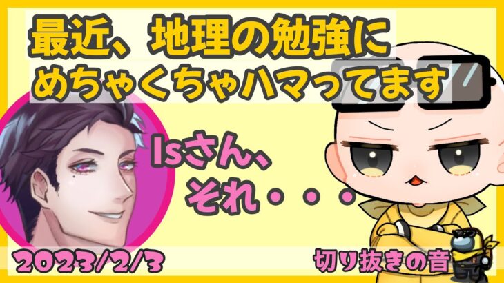 最近、地理の勉強にハマっているものの、桃＋に秒で終わらせられてしまうIs【2023/2/3 Is/いずちゃんねる切り抜き】