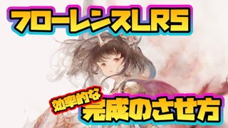 【メメントモリ】フローレンスLR5の完成のさせ方について！【メメモリ】