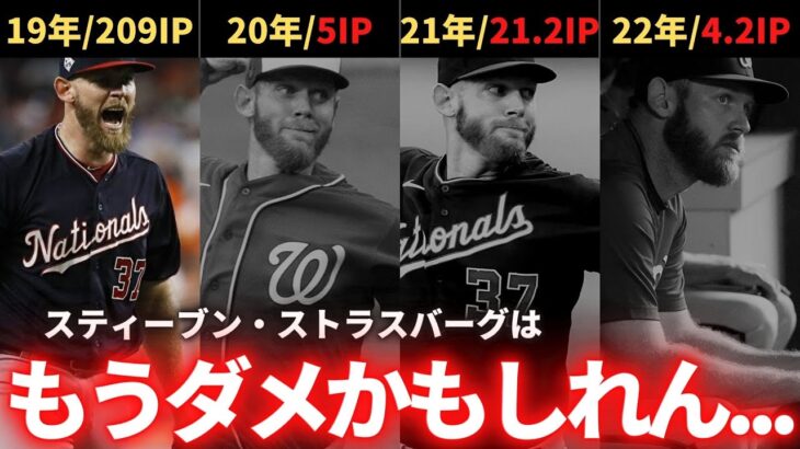 【MLB】ストラスバーグはもうダメかもしれない…（罹患した神経症について）