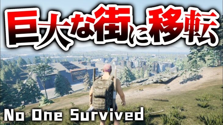 【No One Survived】巨大な街にお引越し！！新作オープンワールドゾンビサバイバルを最高難易度で遊んでみる！！＃９【攻略/ゲーム実況】