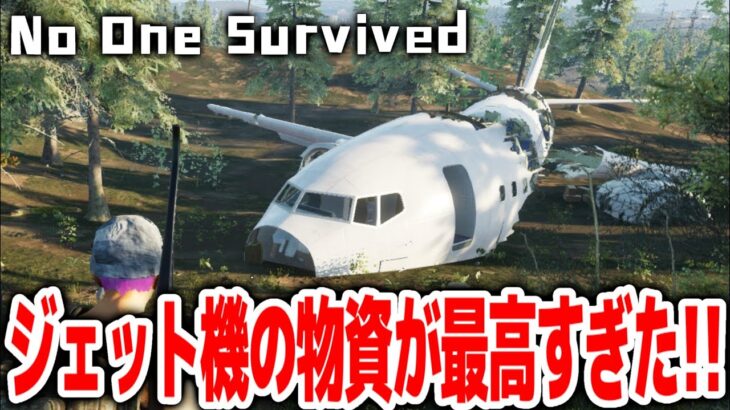 【No One Survived】墜落したジャンボジェットで食料大量&アサルトライフル入手！！新作オープンワールドゾンビサバイバルを最高難易度で遊んでみる！！＃４【攻略/ゲーム実況】