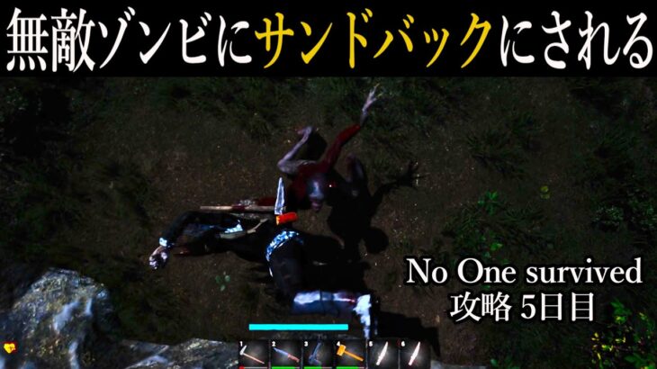 [ No One Survived 攻略  ] 無敵ゾンビにサンドバックにされつつ石灰岩を探す… 攻略5日目