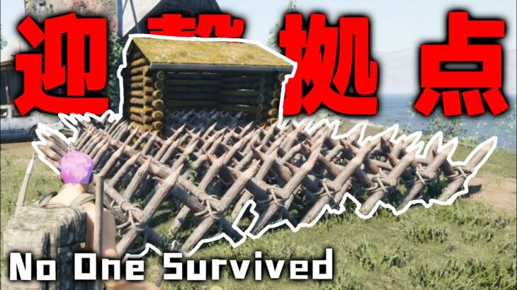 【No One Survived】とげとげ大量に設置して迎撃拠点を作ってみた！！新作オープンワールドゾンビサバイバルを最高難易度で遊んでみる！！＃８【攻略/ゲーム実況】