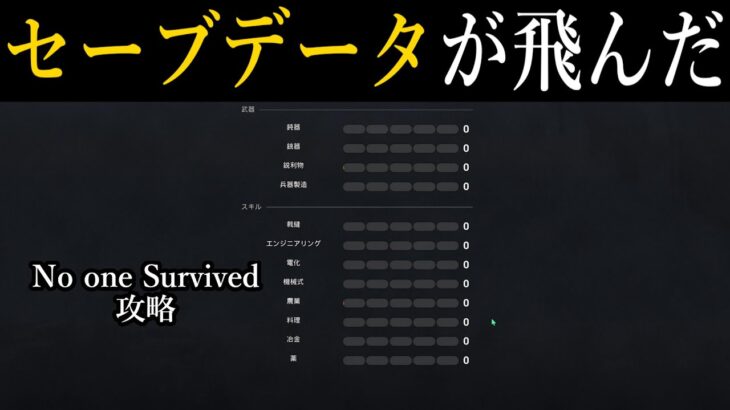 [ No One Survived 攻略  ]  アップデートでセーブデータが飛んでしまった [ V0.0.3.5 ]