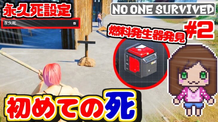 初めての死💀そして燃料発生器を発見！！永久死設定 『No one survived 攻略』（女性ゲーム実況）ゾンビサバイバルゲーム　#NoOneSurvived #survivalgame