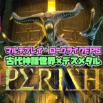 【PERISH】どんなゲーム？評価レビュー🔥ローグライクFPS×古代神話×デスメタル・マルチあり〇【#PERISH #ペリッシュ #攻略】