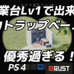 【RUST PS4 】作業台LV１で出来る電力トラップベースが優秀過ぎる