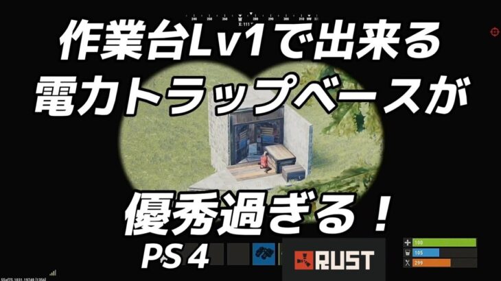 【RUST PS4 】作業台LV１で出来る電力トラップベースが優秀過ぎる