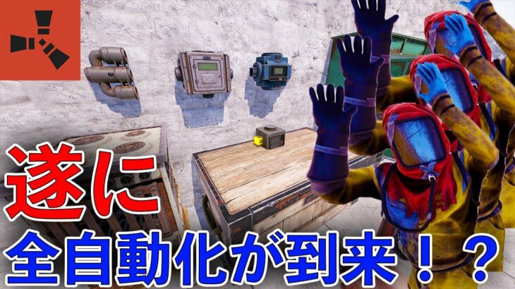 【RUST】新要素「工業システム」が登場！？今までのRustとは大きく変化！！工業用アイテムをすべて解説します。Rust Industrial Update