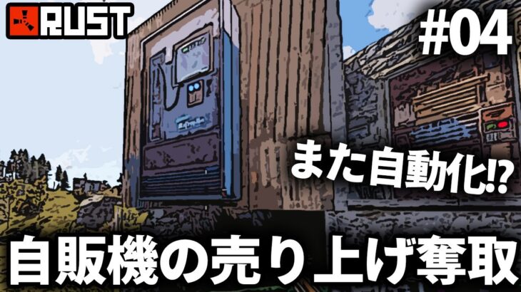 Rust / 手に入らないスクラップを自販機の売り上げからいただく!? / Season3 #04