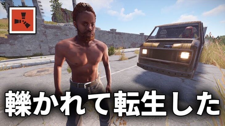 トラックに轢かれて異世界転生したサバイバル生活【Rust 実況】season28#5