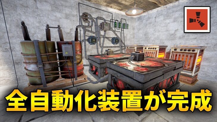 かまどの精錬を全て自動化してくれる神のような装置が完成【Rust 実況】season29#2