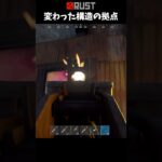 #Rust 変わった構造の拠点を爆破!? #shorts #おかゆ #サバイバルゲーム #ぼっち #合コン